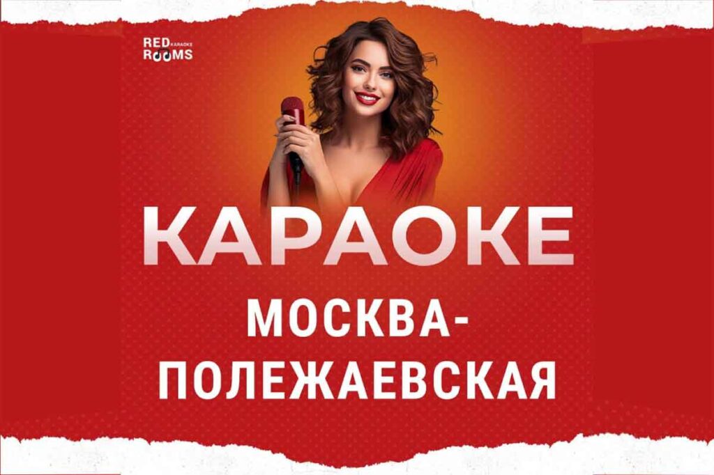 Ред Румс Караоке / Red Rooms Караоке