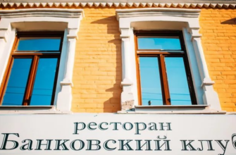 Ресторан Банковский клуб в Тюмени: история и уют в одном месте