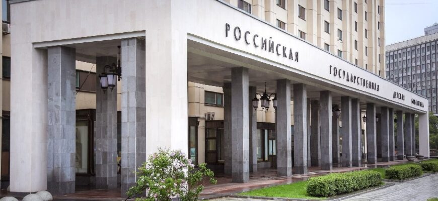 Российская государственная детская библиотека