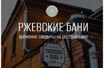 Ржевские бани