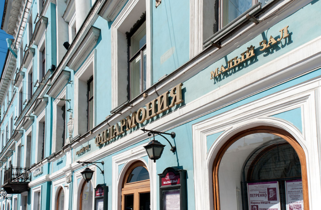 Санкт-Петербургская академическая филармония им. Д. Д. Шостаковича