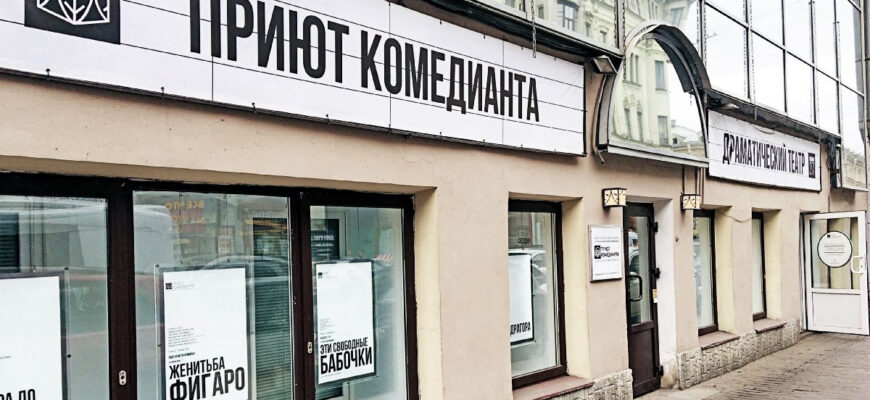 Санкт-Петербургский Государственный Драматический Театр «Приют Комедианта»