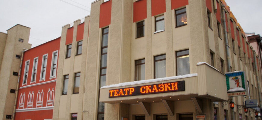 Санкт-Петербургский Государственный Кукольный театр сказки
