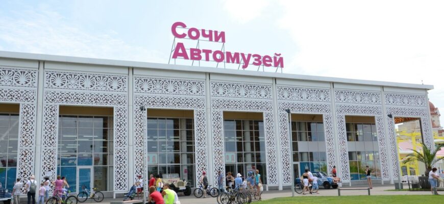 Сочи Автомузей