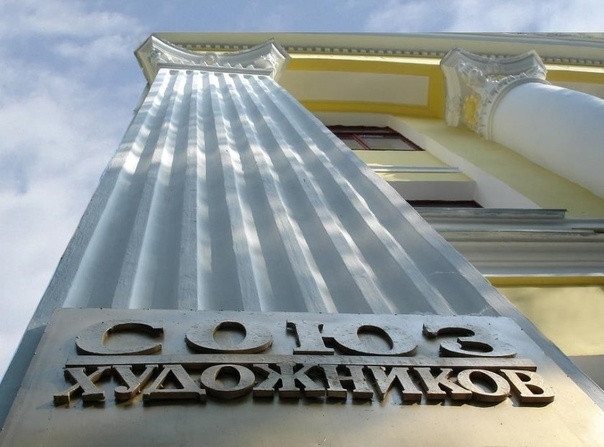 Союз художников России в Екатеринбурге: искусство и творчество под одной крышей