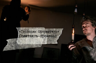 Спектакль-променад «Господин Оформитель»