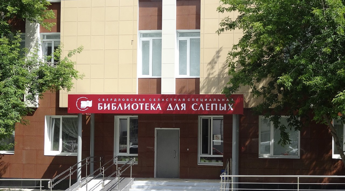 Свердловская областная специальная библиотека для незрячих и слабовидящих в Екатеринбурге