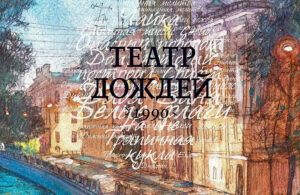 Театр Дождей — фото 5