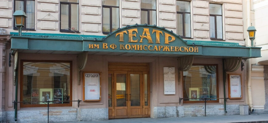 Театр имени В. Ф. Комиссаржевской