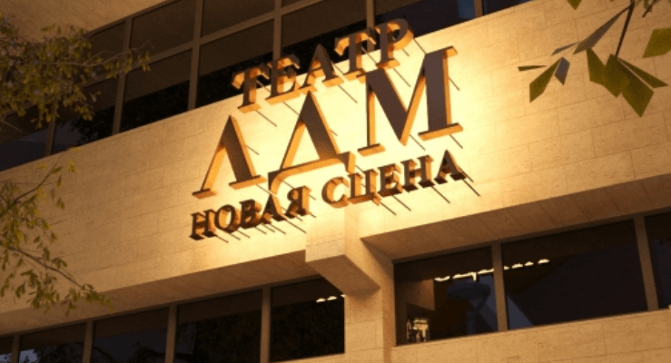 Театр ЛДМ «Новая сцена»