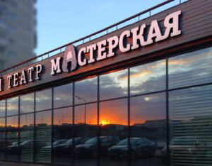 Театр «Мастерская» — уникальная сцена Санкт-Петербурга