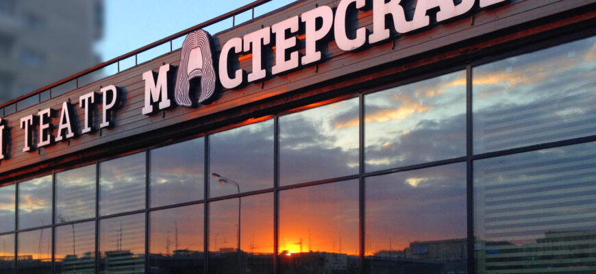 Театр «Мастерская»