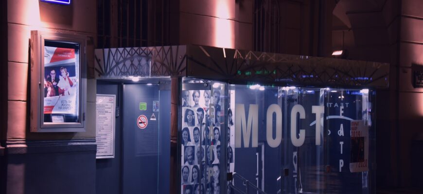 Театр «МОСТ»