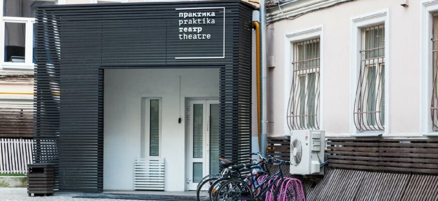 Театр «Практика»