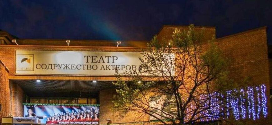 Театр «Содружество актеров Таганки»