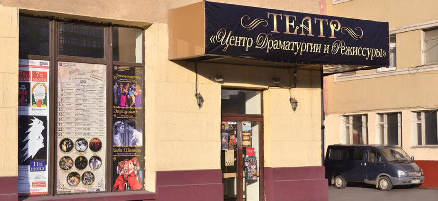 Театр «Центр драматургии и режиссуры»