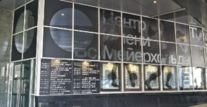 Театральный центр имени Вс. Мейерхольда — площадка для экспериментов в Москве