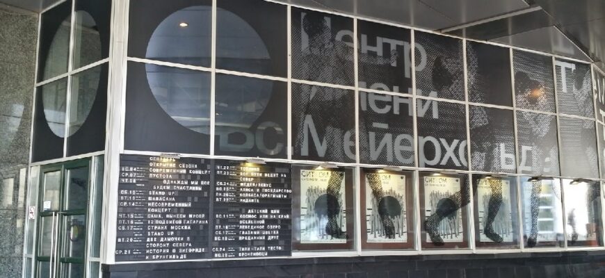 Театральный центр имени Вс. Мейерхольда