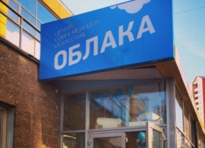 Центр Современного Искусства (ЦСИ) «Облака» — фото 3