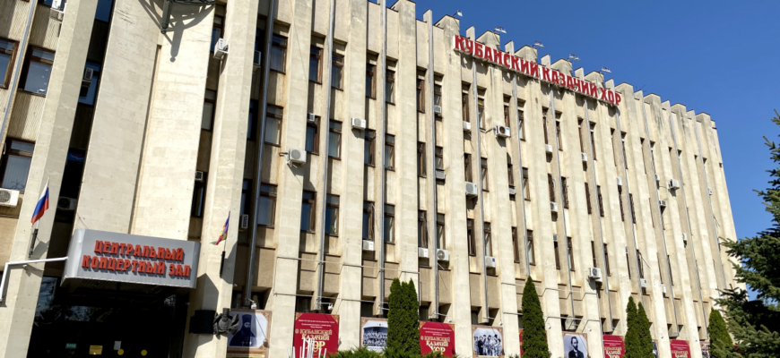 Центральный концертный зал Кубанского казачьего хора