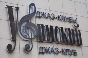 Уфимский джаз-клуб — фото 5