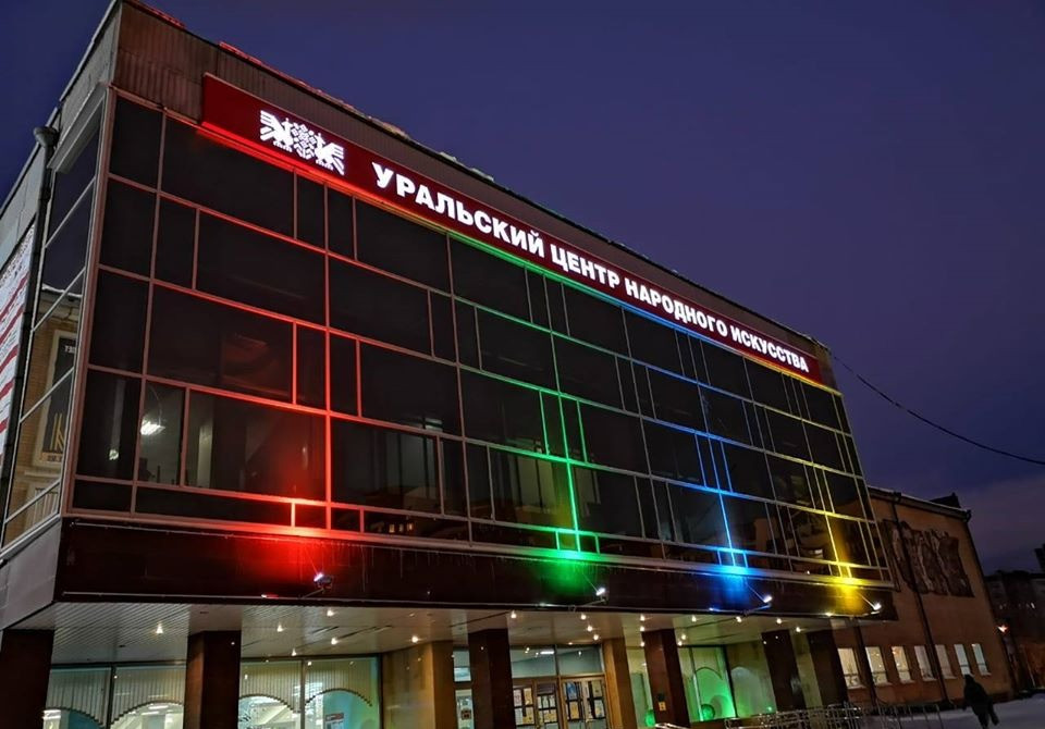 Уральский центр народного искусства