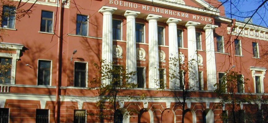 Военно-Медицинский музей Санкт-Петербурга